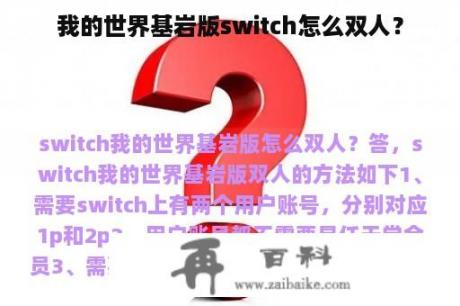 我的世界基岩版switch怎么双人？