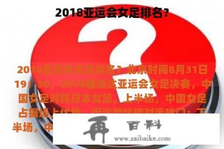 2018亚运会女足排名？