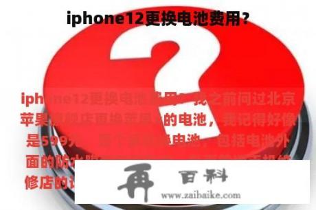 iphone12更换电池费用？