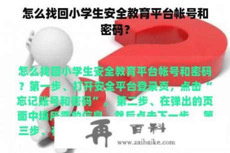 怎么找回小学生安全教育平台帐号和密码？