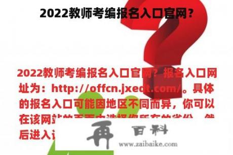 2022教师考编报名入口官网？