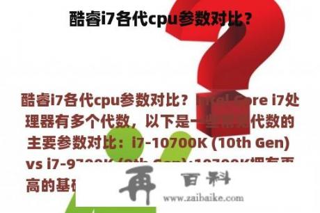 酷睿i7各代cpu参数对比？