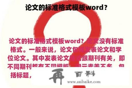 论文的标准格式模板word？