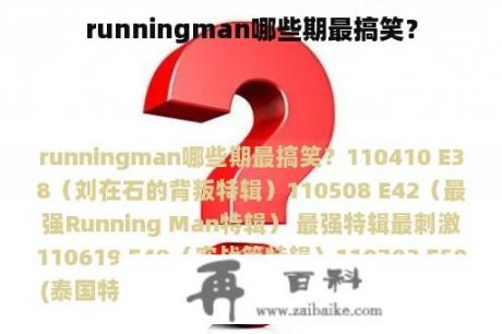 runningman哪些期最搞笑？