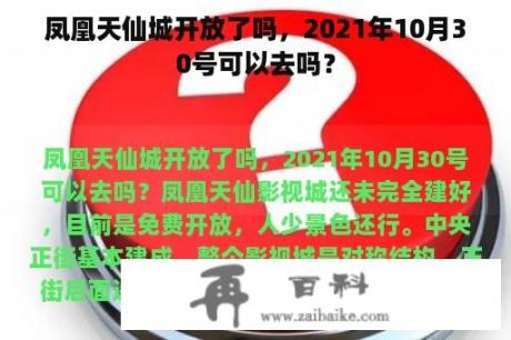 凤凰天仙城开放了吗，2021年10月30号可以去吗？