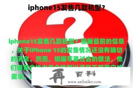 iphone15发售几款机型？