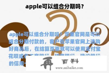 apple可以组合分期吗？