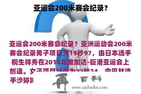 亚运会200米赛会纪录？