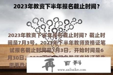 2023年教资下半年报名截止时间？