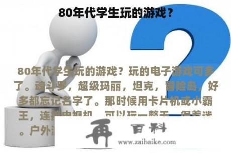 80年代学生玩的游戏？