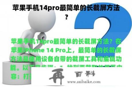 苹果手机14pro最简单的长截屏方法？