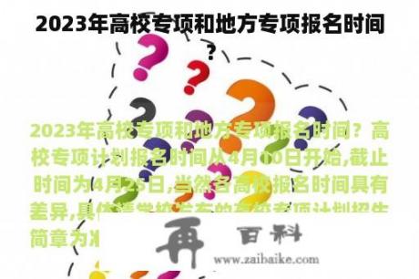 2023年高校专项和地方专项报名时间？