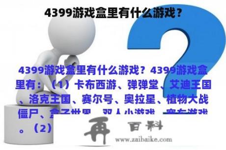 4399游戏盒里有什么游戏？