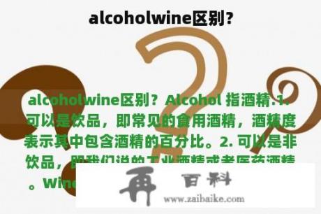 alcoholwine区别？