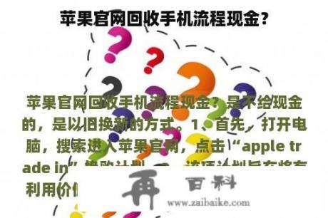 苹果官网回收手机流程现金？