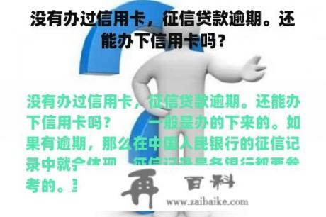 没有办过信用卡，征信贷款逾期。还能办下信用卡吗？