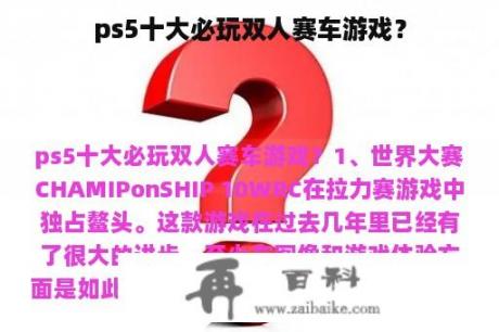 ps5十大必玩双人赛车游戏？