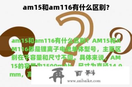 am15和am116有什么区别？