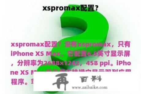 xspromax配置？