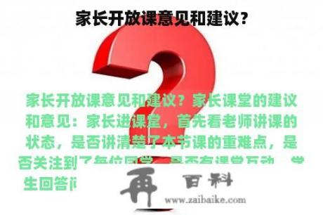 家长开放课意见和建议？