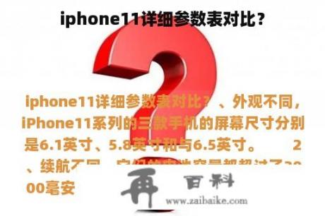 iphone11详细参数表对比？