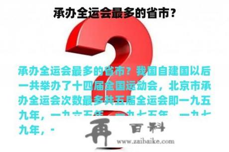 承办全运会最多的省市？