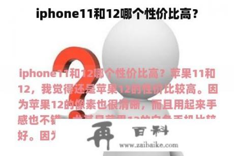 iphone11和12哪个性价比高？