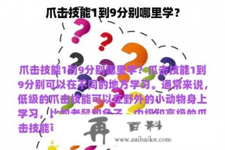 爪击技能1到9分别哪里学？