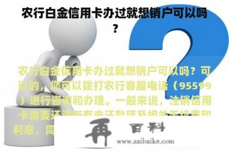 农行白金信用卡办过就想销户可以吗？