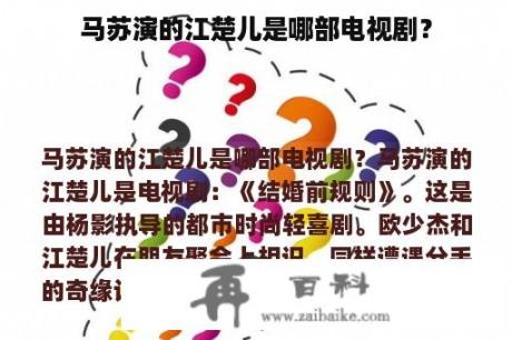 马苏演的江楚儿是哪部电视剧？