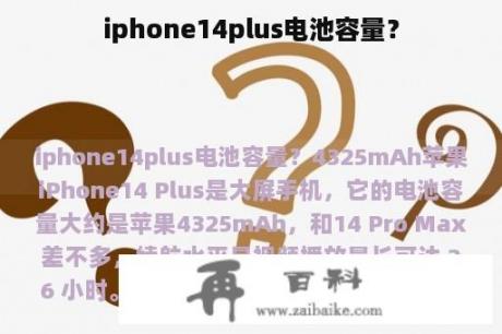 iphone14plus电池容量？