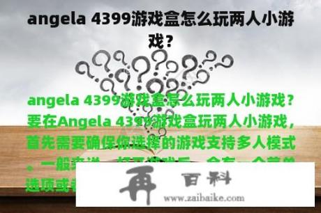 angela 4399游戏盒怎么玩两人小游戏？