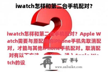 iwatch怎样和第二台手机配对？