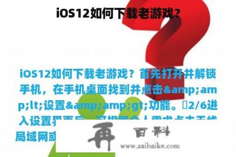 iOS12如何下载老游戏？