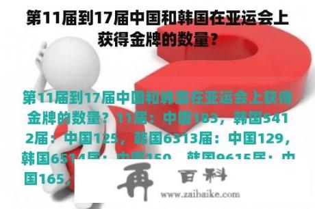 第11届到17届中国和韩国在亚运会上获得金牌的数量？