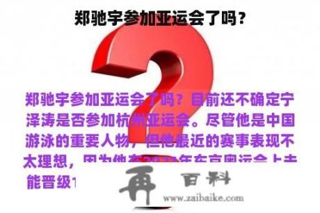 郑驰宇参加亚运会了吗？