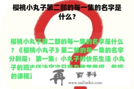 樱桃小丸子第二部的每一集的名字是什么？