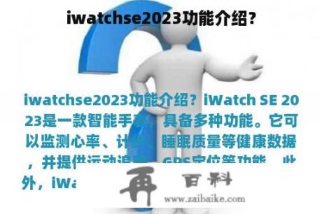 iwatchse2023功能介绍？