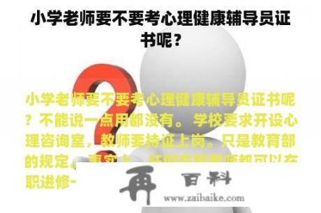 小学老师要不要考心理健康辅导员证书呢？