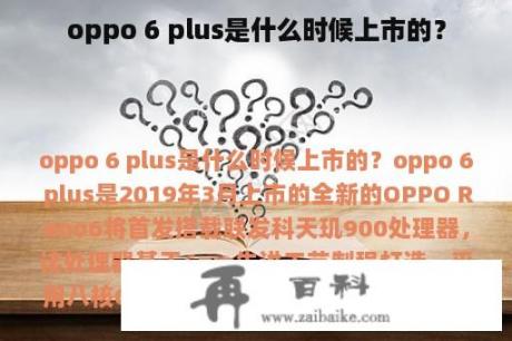 oppo 6 plus是什么时候上市的？