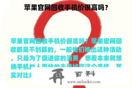 苹果官网回收手机价很高吗？