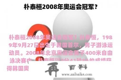 朴泰桓2008年奥运会冠军？