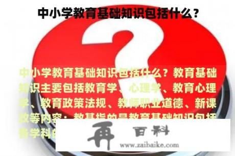 中小学教育基础知识包括什么？