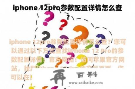 iphone 12pro参数配置详情怎么查？