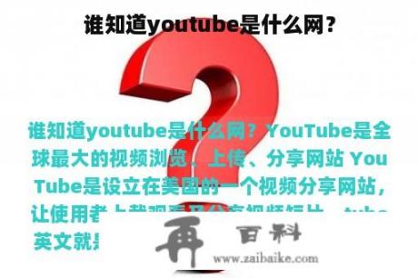 谁知道youtube是什么网？