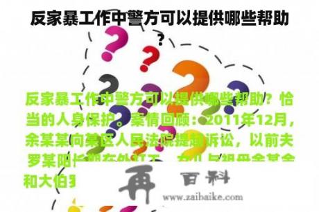 反家暴工作中警方可以提供哪些帮助？