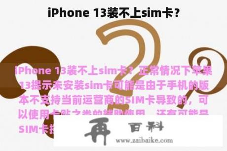 iPhone 13装不上sim卡？