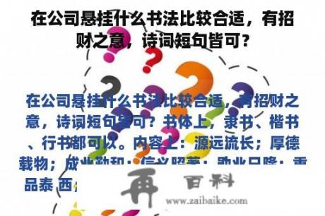 在公司悬挂什么书法比较合适，有招财之意，诗词短句皆可？