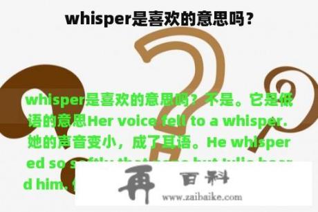 whisper是喜欢的意思吗？