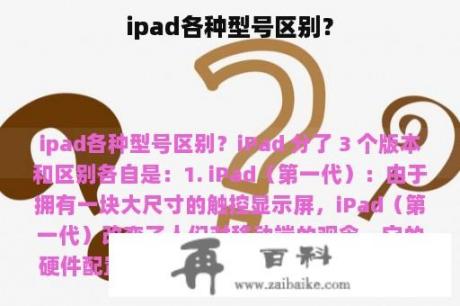 ipad各种型号区别？